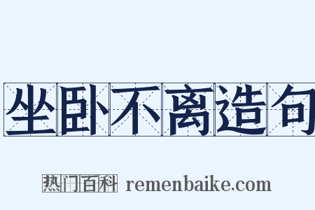坐卧不离造句是什么意思的图片